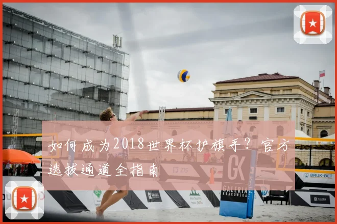 如何成为2018世界杯护旗手?官方选拔通道全指南
