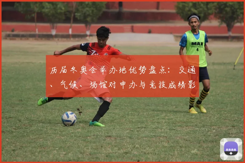 历届冬奥会举办地优势盘点：交通、气候、场馆对申办与竞技成绩影响