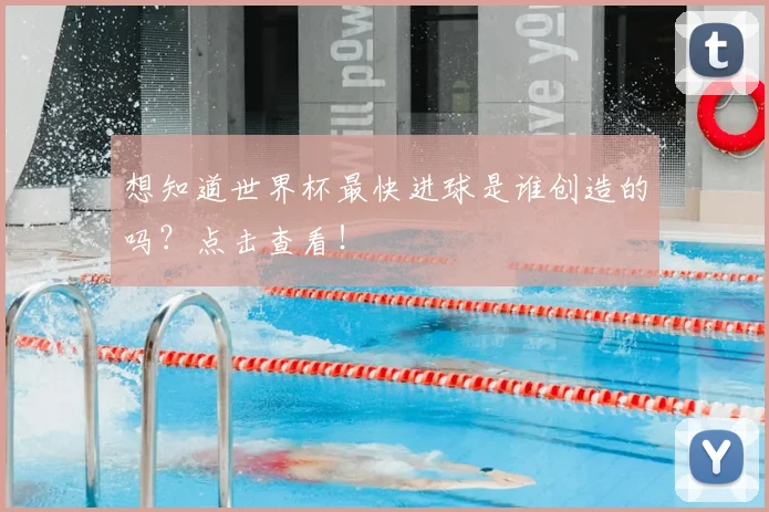 想知道世界杯最快进球是谁创造的吗？点击查看！