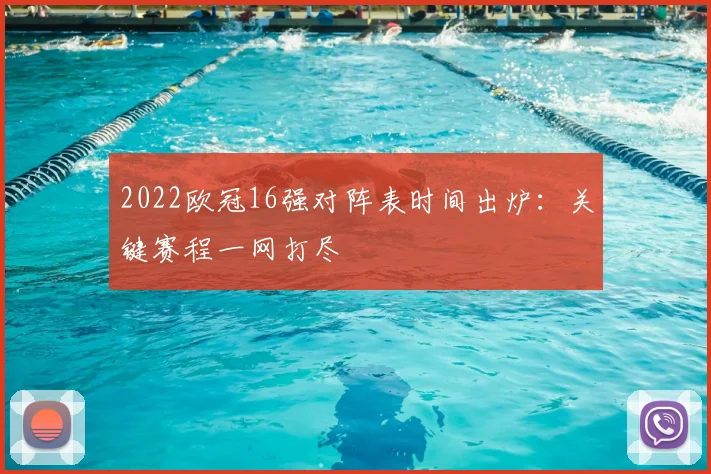 2022欧冠16强对阵表时间出炉：关键赛程一网打尽