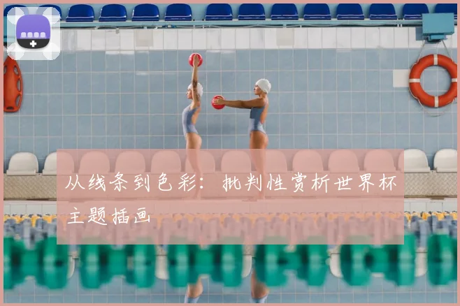 从线条到色彩：批判性赏析世界杯主题插画