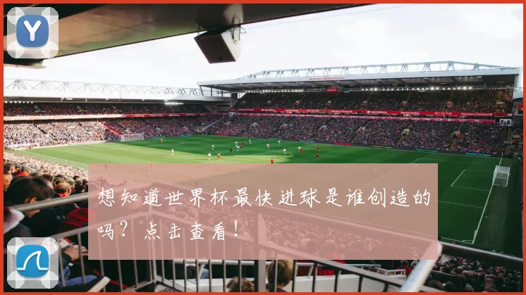 想知道世界杯最快进球是谁创造的吗?点击查看!