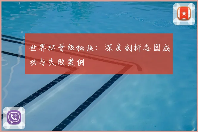 世界杯晋级秘诀：深度剖析各国成功与失败案例