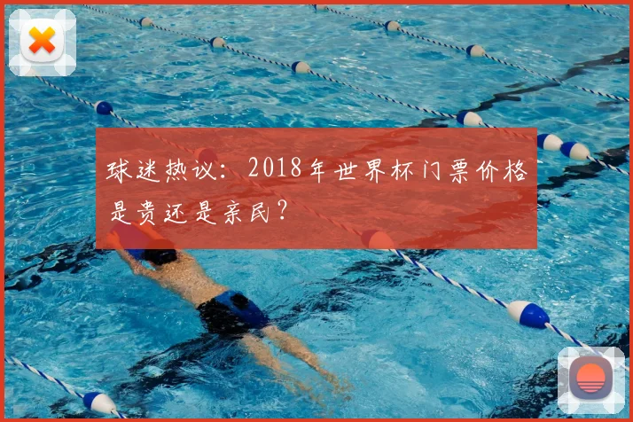 球迷热议：2018年世界杯门票价格是贵还是亲民？