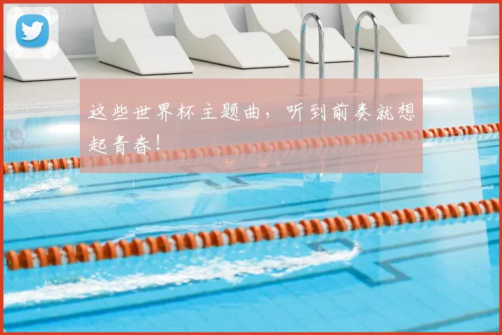 这些世界杯主题曲,听到前奏就想起青春!