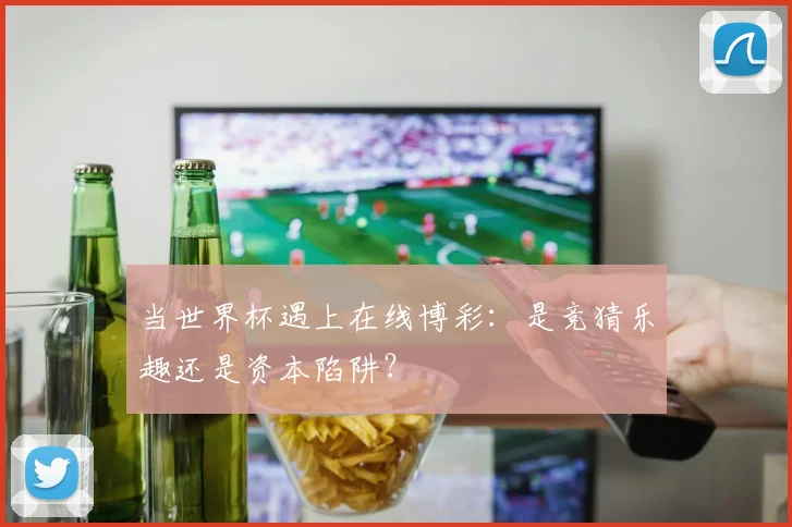 当世界杯遇上在线博彩:是竞猜乐趣还是资本陷阱?