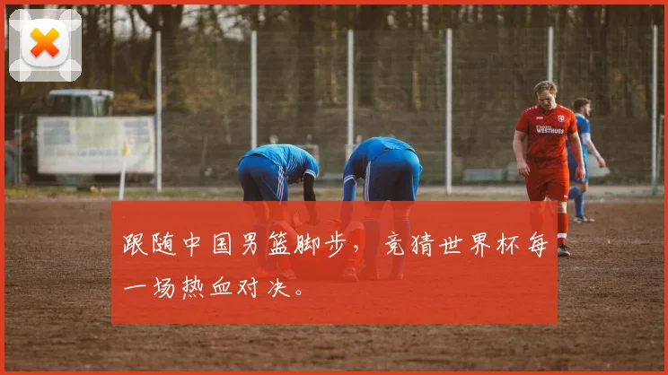 跟随中国男篮脚步，竞猜世界杯每一场热血对决。