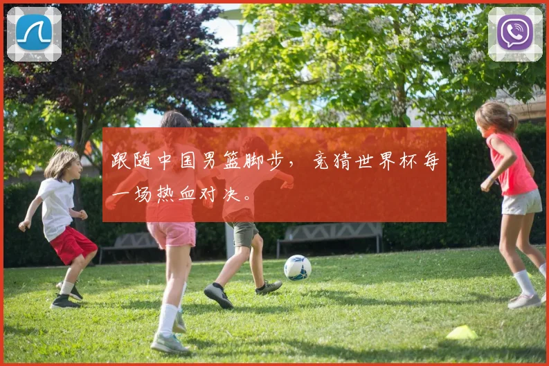 跟随中国男篮脚步，竞猜世界杯每一场热血对决。