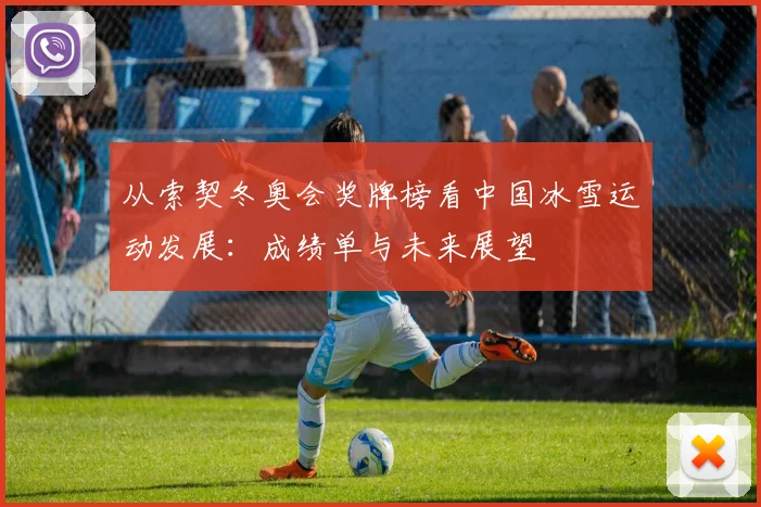 从索契冬奥会奖牌榜看中国冰雪运动发展：成绩单与未来展望