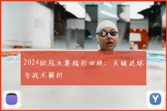2024欧冠决赛精彩回顾：关键进球与战术解析