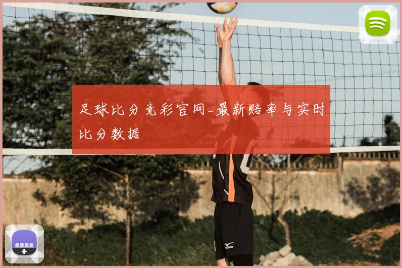 足球比分竞彩官网_最新赔率与实时比分数据