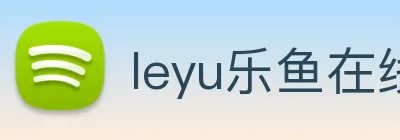 leyu乐鱼在线登录最新官网 Logo